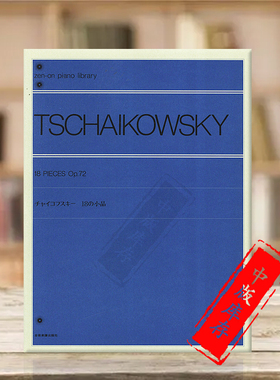 钢琴作品 柴可夫斯基 Op72 18首 独奏 全音原版乐谱书 Tchaikovsky Pieces for Piano ZN112050