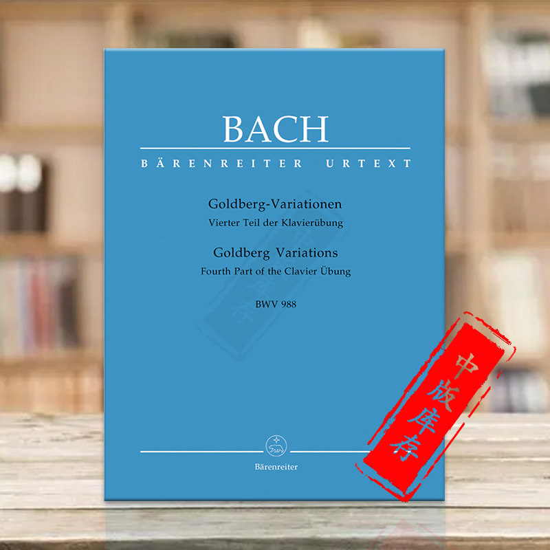 巴赫哥德堡变奏曲BWV988钢琴