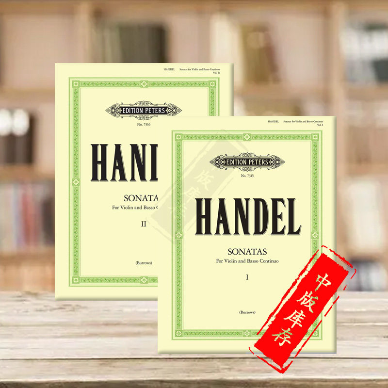 奏鸣曲集 小提琴和低音通奏 全套共一至二卷 彼得斯原版乐谱书 handel