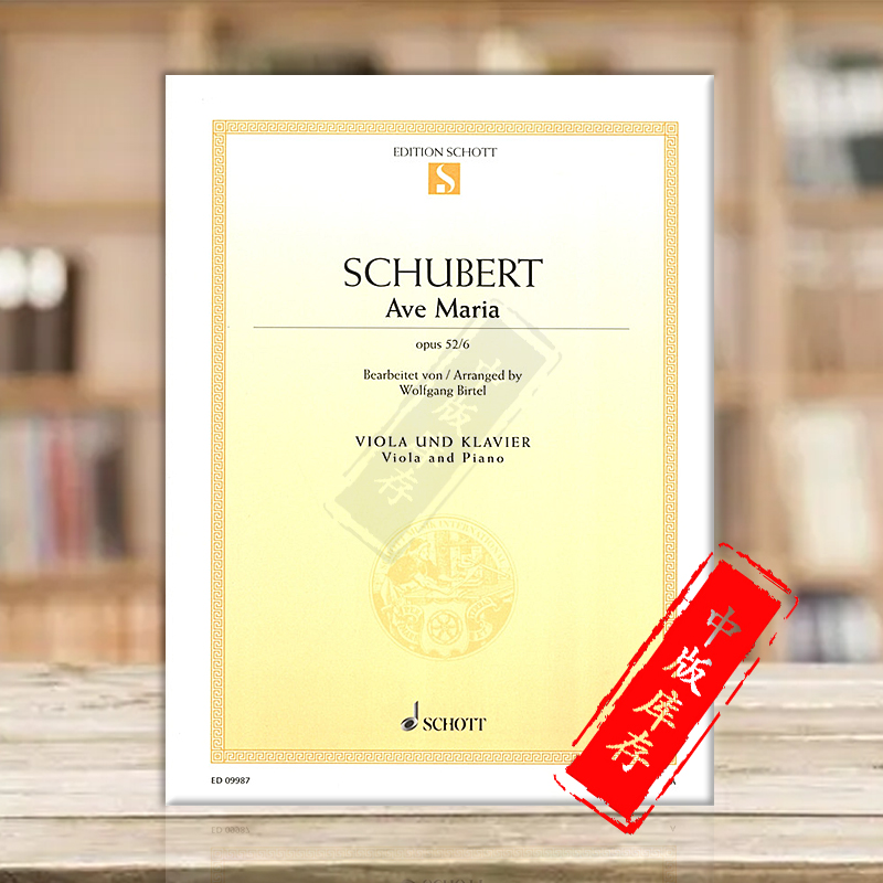 舒伯特 圣母颂op52 6 中提琴与钢琴 德国朔特原版进口乐谱书 schubert