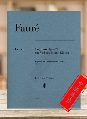 福雷 蝴蝶 Op77 大提琴和钢琴 带指法 亨乐原版乐谱书 Gabriel Faure Papillon Cello and Piano HN1038