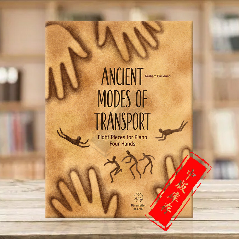 巴克兰古代交通方式钢琴二重奏