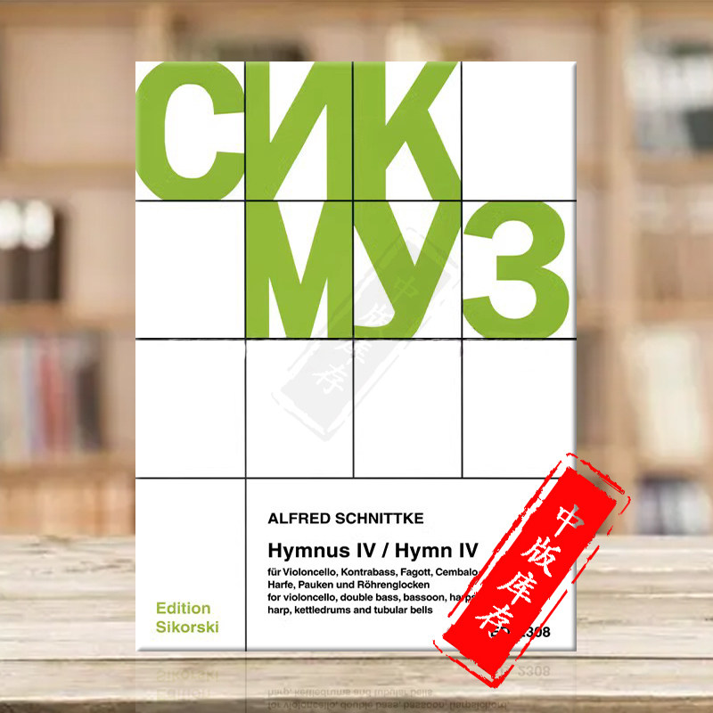 施尼德科 圣歌 卷四 大提琴低音提琴巴松管大键琴竖琴定音鼓和钟琴 思考斯基原版乐谱书 Alfred Schnittke Hymn Vol4 SIK2308