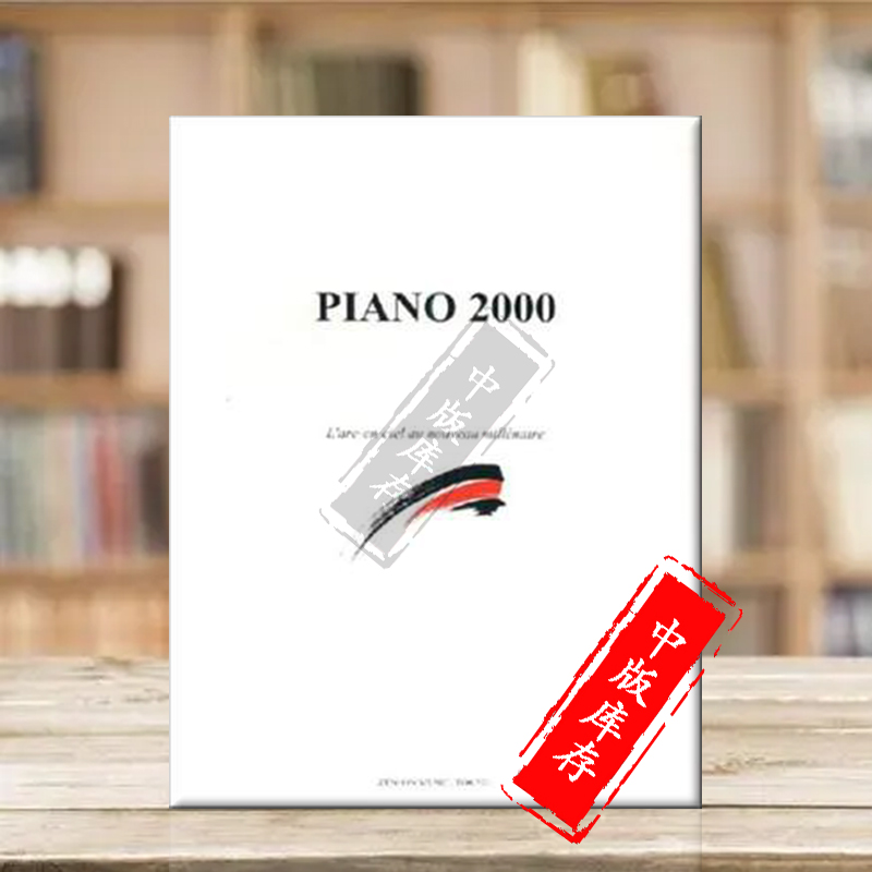 2000年作品集 钢琴独奏 含CD 全音原版乐谱书 Various Piano 2000 ZN168418