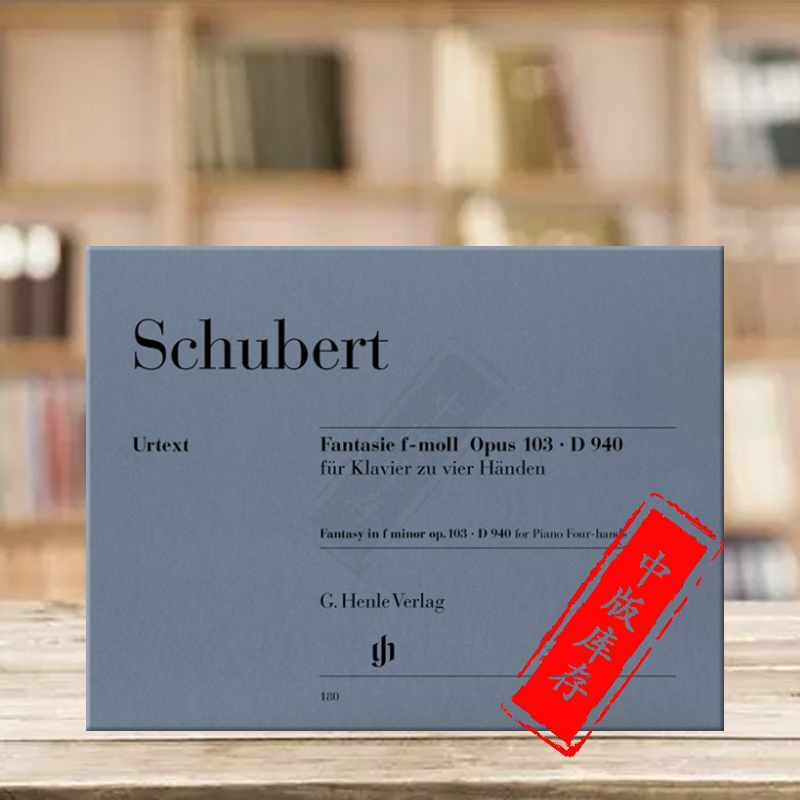 舒伯特 幻想曲 f小调 op103 d940 钢琴四手联弹无指法 亨乐原版乐谱书