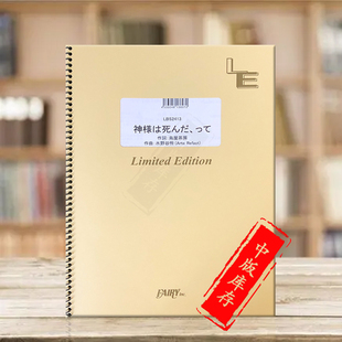 score 上帝死了他们说 管乐队总谱 Kamisama Shinda 原版 斑鸠露卡 LBS2413 tte Band 乐谱书
