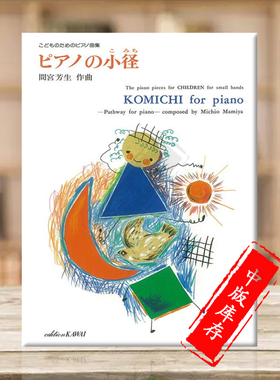 钢琴之路 独奏 間宮芳生 原版乐谱书 Mamiya KOMICHI for piano Solo KWIB34