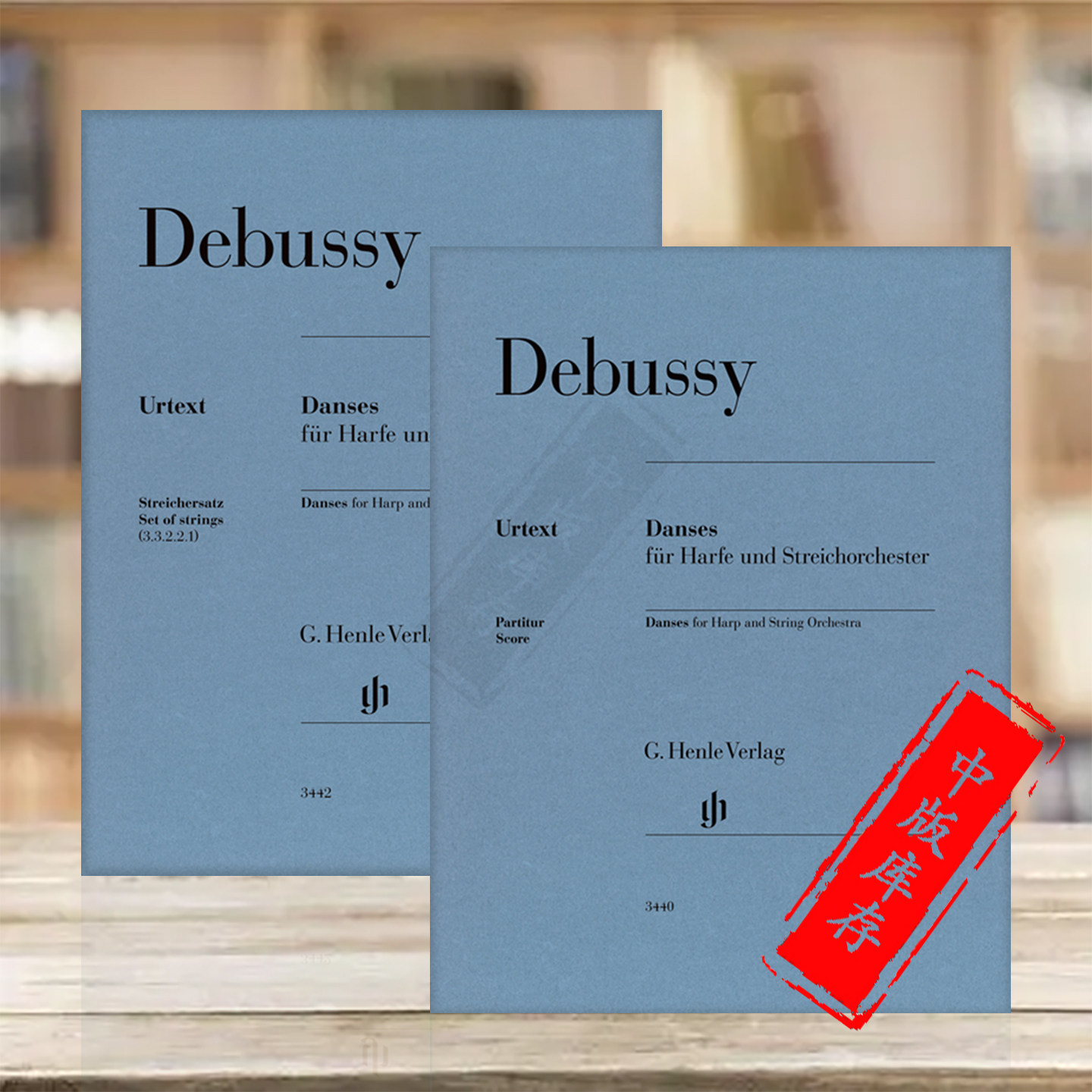 德彪西舞曲 竖琴与弦乐团总谱分谱可选 亨乐原版乐谱书 Debussy Danses for Harp and String Orchestra HN3440/3442