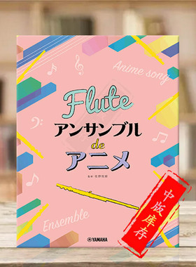 日本动漫歌曲集合奏 初级中级 20首 三支长笛 室内乐 雅马哈原版乐谱书 Anime Themes for Flute Ensemble GTW01100861