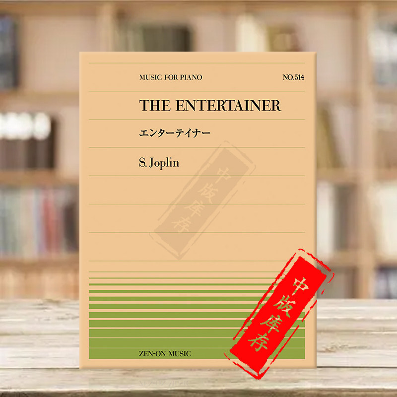 乔普林演艺人钢琴entertainer图片