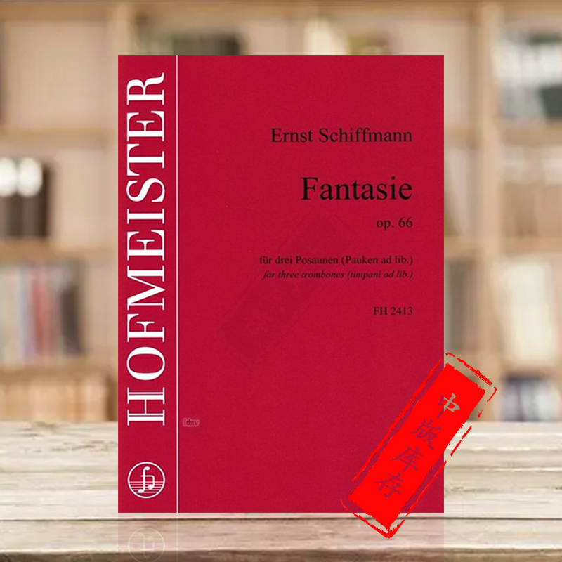 希夫曼幻想曲OP66三支长号