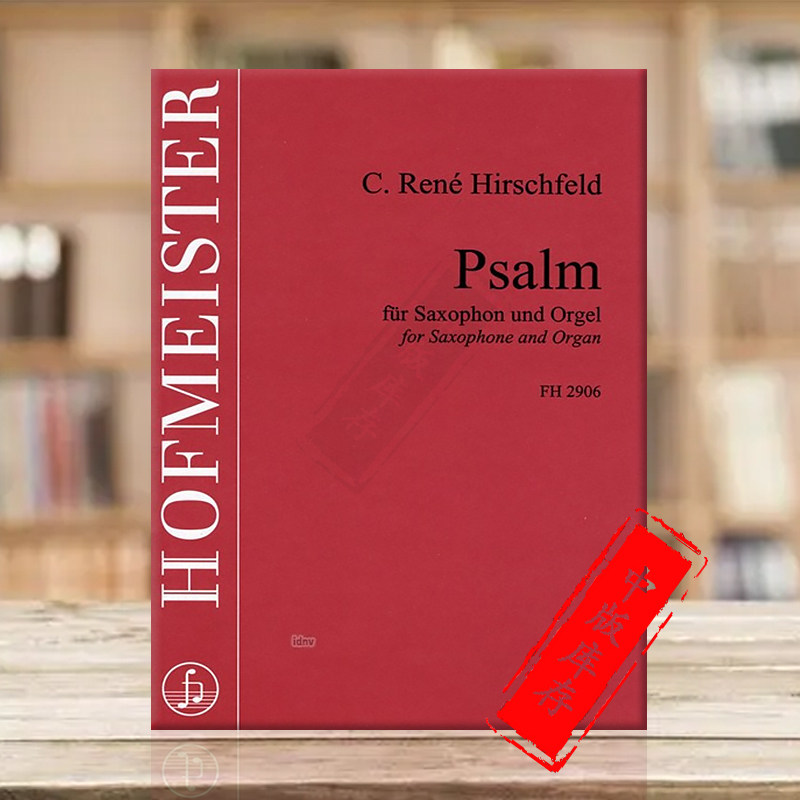 赫希菲尔德 萨克斯赞美歌 附管风琴 德国霍夫曼斯特原版乐谱书