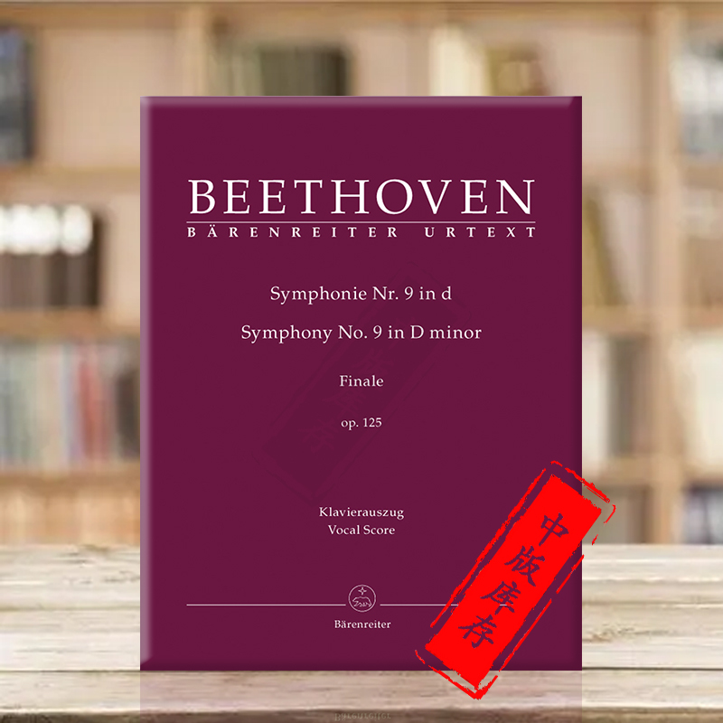 贝多芬D小调第九交响曲op125