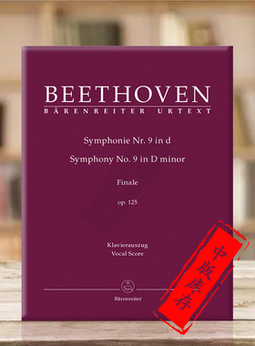 贝多芬 D小调第九交响曲op125 附终曲 欢乐颂 声乐总谱 钢琴缩谱 骑熊士原版乐谱书 Beethoven Symphony An die Freude BA9009-90