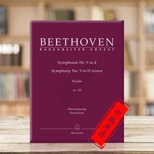 声乐总谱 乐谱书 D小调第九交响曲op125 欢乐颂 Freude 贝多芬 die 钢琴缩谱 附终曲 Symphony Beethoven 骑熊士原版 BA9009