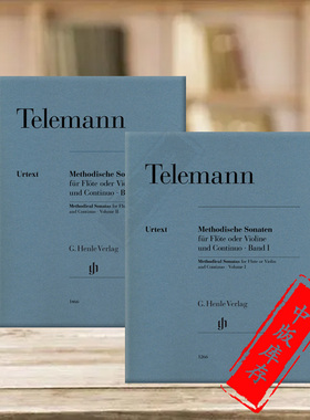 泰勒曼教材奏鸣曲 长笛或小提琴和钢琴 全套共一至二卷 德国Henle亨乐原版乐谱书 Telemann Methodical Sonatas Flute HN1266/1466