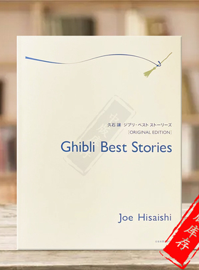 【促销】吉卜力精选集 久石让 钢琴独奏 选自宫崎骏电影 全音乐谱书 Hisaishi Ghibli Best Stories from the Films ZN179017