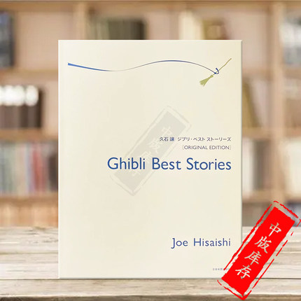 吉卜力精选集 久石让 钢琴独奏 选自宫崎骏电影 全音乐谱书 Hisaishi Ghibli Best Stories from the Films ZN179017
