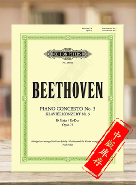 贝多芬皇帝 第五钢琴协奏曲 降E大调op73 钢琴独奏 单曲8页 彼得斯乐谱书 Beethoven Concerto in E flat Emperor Piano EP2894EE