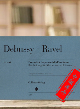德彪西 拉威尔 牧神午后序曲 钢琴四手联弹 亨乐原版乐谱书 Debussy Ravel Prelude a Lapres midi dun faune Arrangement HN1259