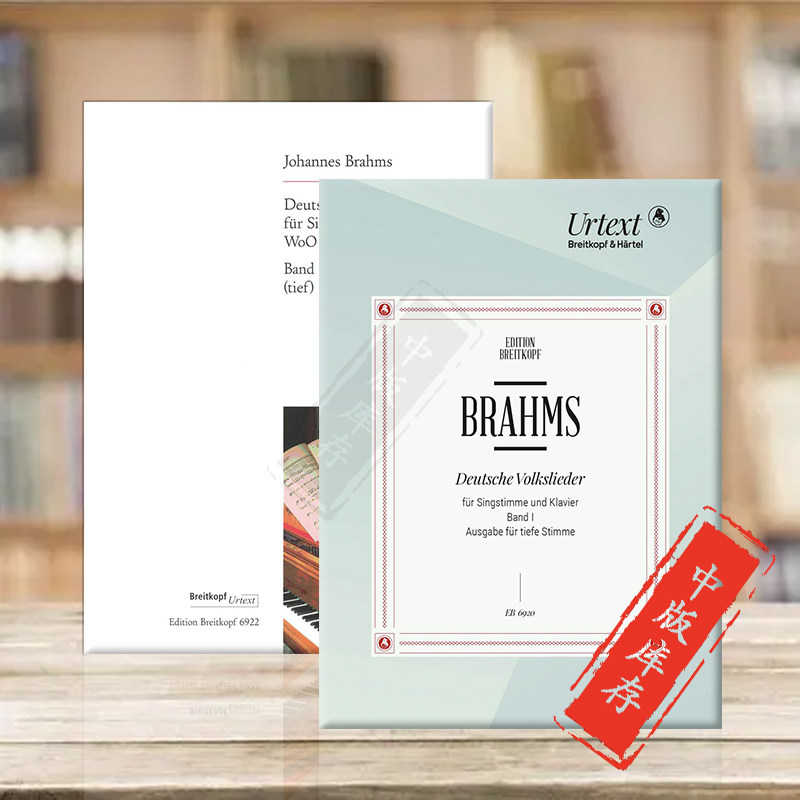 勃拉姆斯 德国民歌 woo33 低音声部和钢琴 no1-42 全套共一至二卷