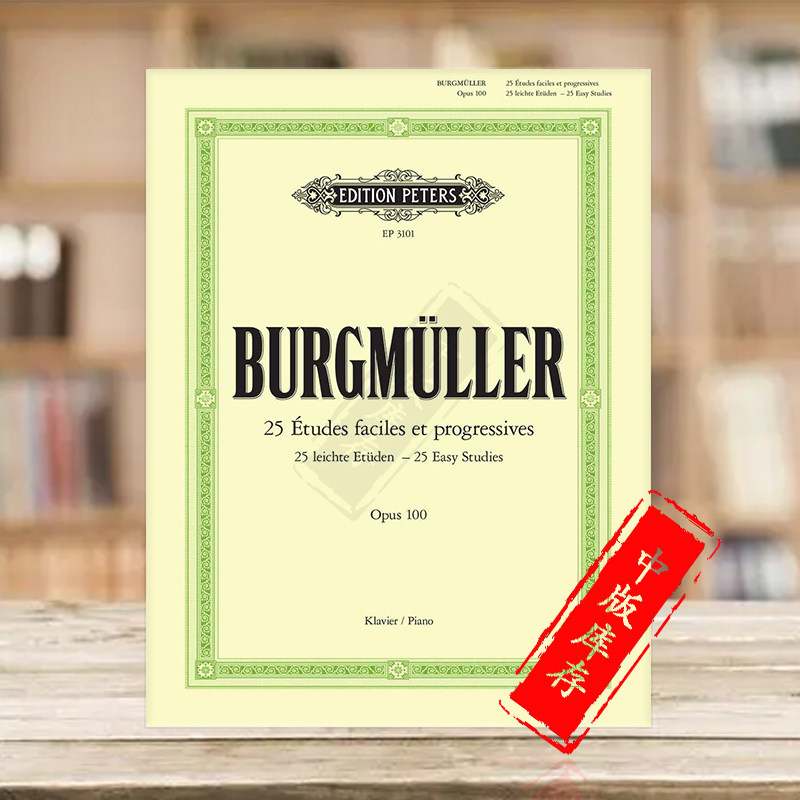 布格缪勒简易渐进练习曲 25首 op100 钢琴独奏 彼得斯原版乐谱书 Burgmuller 25 Easy Studies faciles at progressives EP3101属于什么档次？