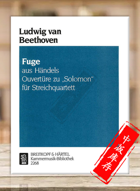贝多芬 赋格 基于亨德尔的所罗门序曲 HWV67 弦乐四重奏 大熊原版乐谱书 Fugue from Handel s Overture to Solomon KM2268