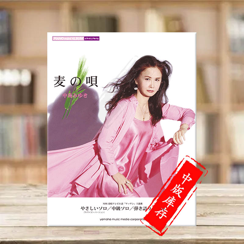 中岛美雪麦之歌钢琴独奏