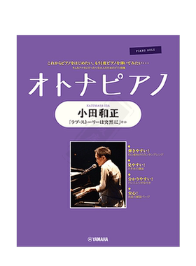 小田和正钢琴弹奏选集雅马哈