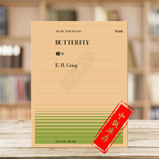 全音原版 Piano 乐谱书 butterfly ZN911186 Grieg 格里格蝴蝶钢琴独奏共6页