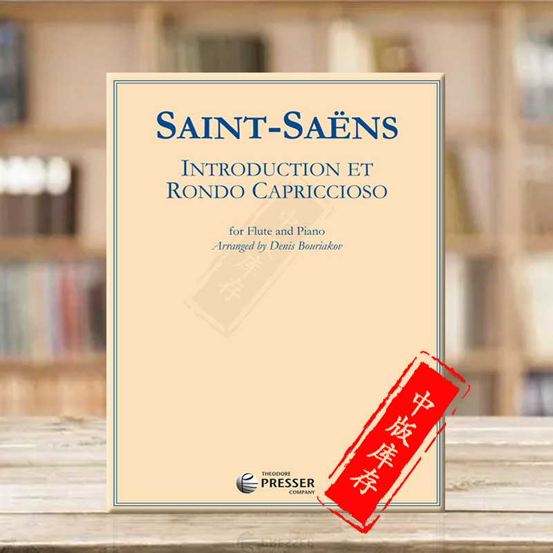 圣桑引子与回旋随想曲 长笛和钢琴 原版进口乐谱书 saint-saens