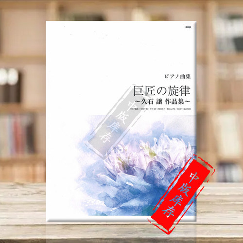 大师的旋律久石让钢琴独奏