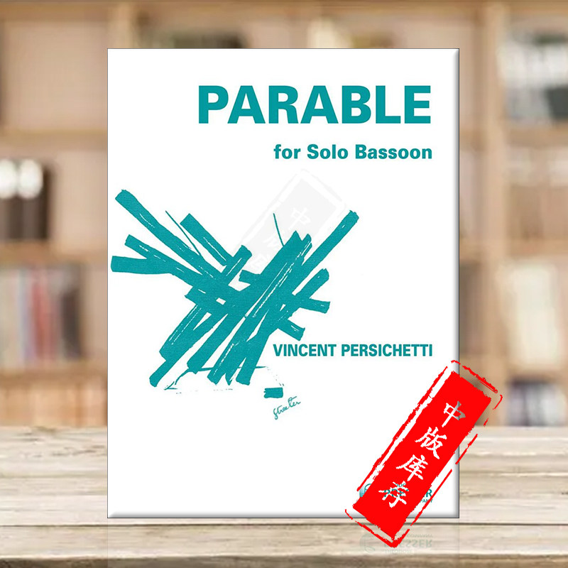 波斯切蒂第四寓言故事C大调Op110