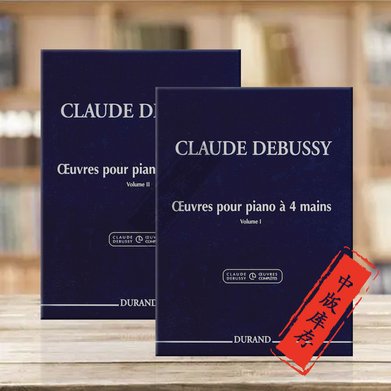 德彪西钢琴作品集四手联弹