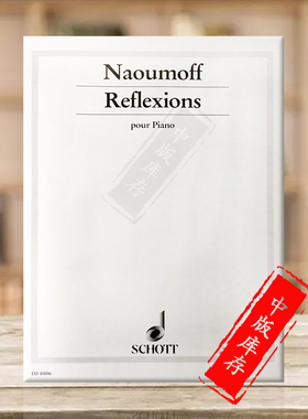 诺莫夫 反射 钢琴独奏 德国朔特原版进口乐谱书 Emile Naoumoff  Reflexions Piano ED8806