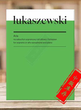 卢卡舍夫斯基 咏叹调 高音/中音萨克斯和钢琴 PWM原版乐谱书 Pawel Aria for Soprano or Alto Saxophone Piano PWM12599