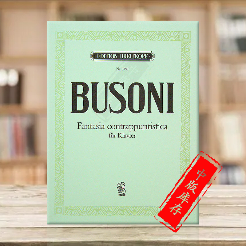 布索尼钢琴独奏大熊原版乐谱书