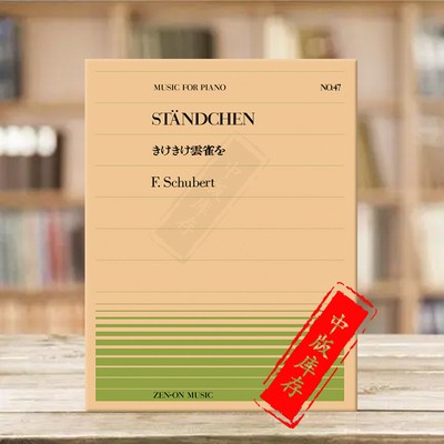 舒伯特小夜曲钢琴独奏standchen