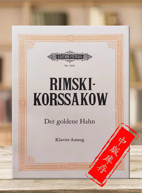 童话改编的三幕歌剧金鸡 里姆斯基 科萨科夫 声乐总谱/钢琴缩谱 彼得斯原版乐谱书 Rimskij Korsakow Der Goldene Hahn EP8006