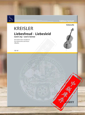 克莱斯勒 爱的喜悦 爱的忧伤 大提琴曲集 带钢琴伴奏 朔特乐谱书 Kreisler Liebesfreud Liebesleid Cello Bibliothek CB161