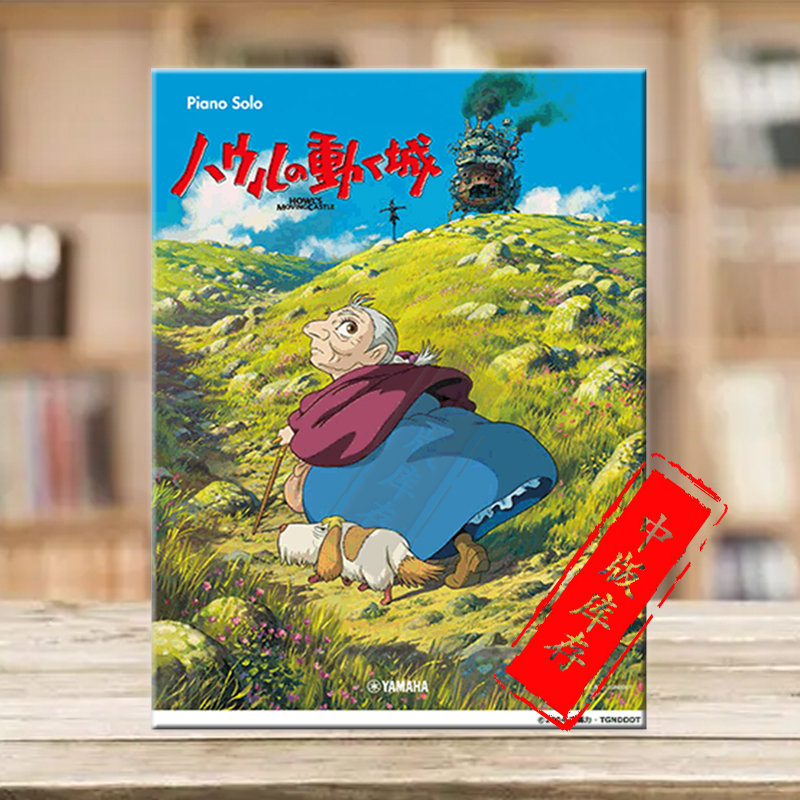 哈尔的移动城堡吉卜力钢琴