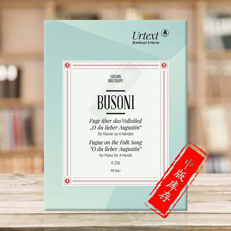 布索尼钢琴四手联弹原版乐谱书