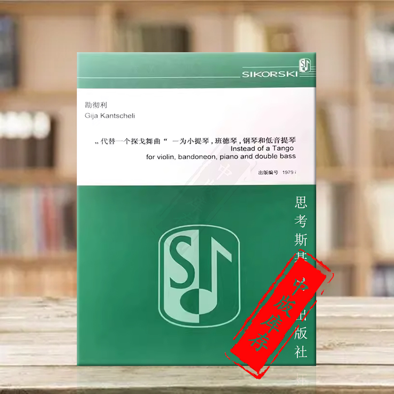 勘彻利代替一个探戈舞曲