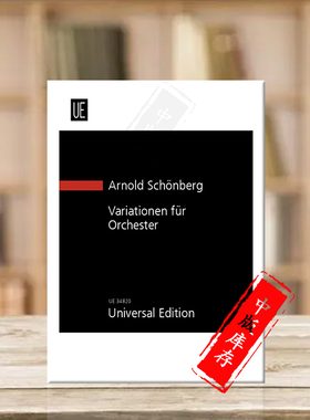 勋伯格 交响乐变奏曲op31 管弦乐队 研习小总谱 非演奏用谱 维也纳乐谱书 Schonberg Variations orchestra study score UE34820