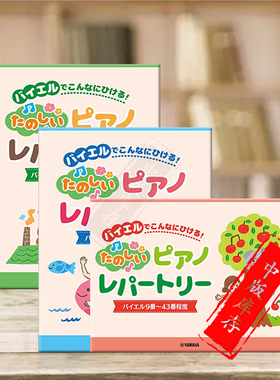 开心演奏钢琴曲集 拜厄 9至43 44至82 83至106号 程度 全套共三册 雅马哈乐谱书 Piano Repertoires Children Leaning Beyel Etude