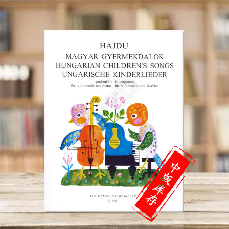 哈伊杜 米哈里 匈牙利儿童歌曲 大提琴和钢琴 布达佩斯乐谱书 Hajdu Mihaly Hungarian Childrens Songs violoncello piano Z 7015