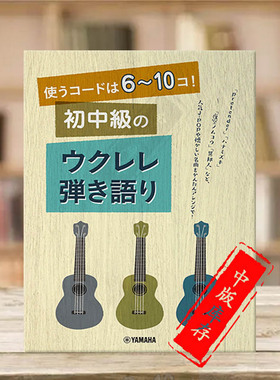 尤克里里简单流行弹唱 独奏 初中级 雅马哈原版乐谱书 Sing with Ukulele Jpop GTL01098142