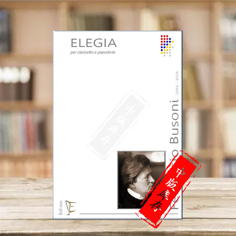 布索尼挽歌单簧管和钢琴