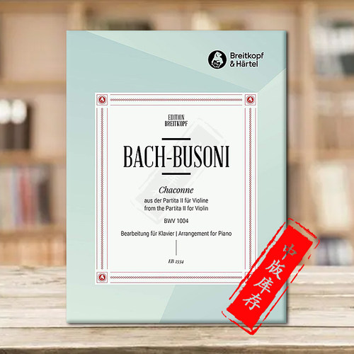 巴赫恰空帕蒂塔BWV1004钢琴曲