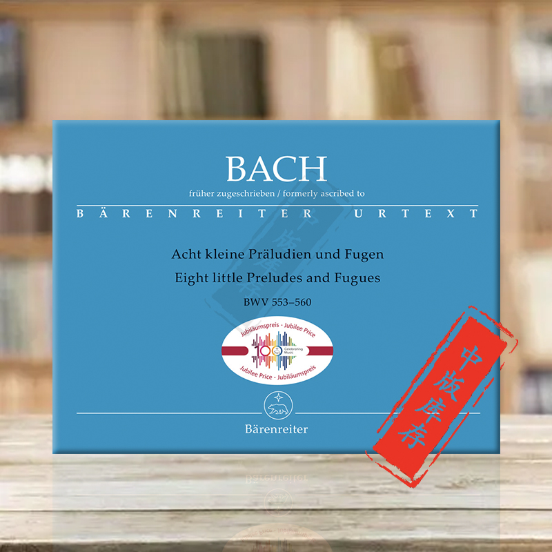 巴赫小前奏曲和赋格BWV553-560